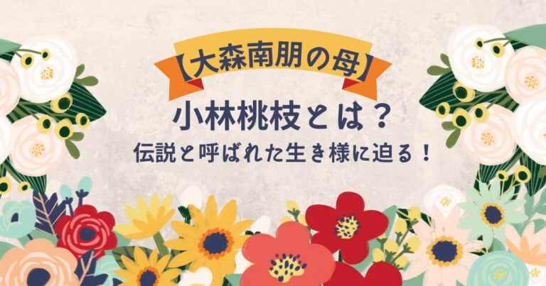 【大森南朋の母】小林桃枝とは?伝説と呼ばれた生き様に迫る! | ローズマロングラッセStyle