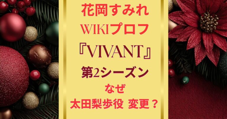花岡すみれwikiプロフ｜VIVANT2なぜ太田梨歩役変更? | ローズマロングラッセStyle